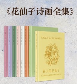 《花仙子诗画全集》（全八册函盒装）首次中文全集出版， 西塞莉·玛丽·巴克著，贵州人民出版社 大32开平装全新