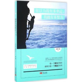 你以为我有多幸运我就有多努力 马军锋 9787510146305 中国人口出版社 2016-10-01 普通图书/社会文化