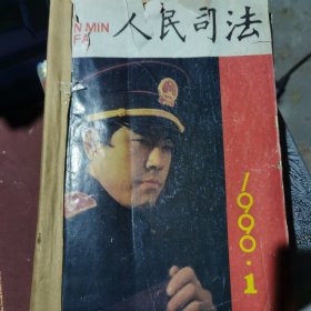 人民司法 1990年第1.2.3.4.5.6.7.8.9.10.11.12期【共12本合售】