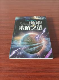 【探索发现阅读系列 地球未解之谜】刘益宏 黑龙江美术出版社