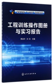 工程训练操作图册与实习报告(韩运华)