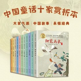 神笔马良（中国童话十家赏析本·洪汛涛卷）