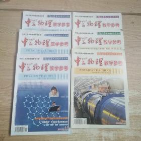 中學(xué)物理教學(xué)參考 2009.10-12+2010.9-11（6本合售）