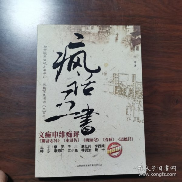 疯话五书：文癫申维痴评<聊斋志异><水浒传><西游记><春秋><道德经>