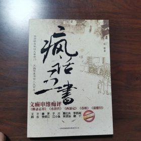 疯话五书：文癫申维痴评<聊斋志异><水浒传><西游记><春秋><道德经>