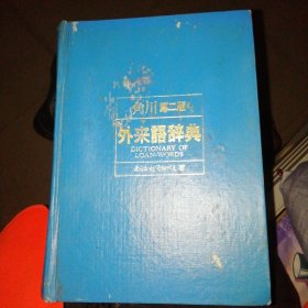 角川第二版外来语词典