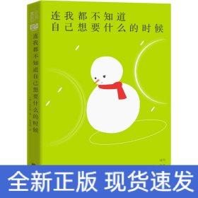 连我都不知道自己想要什么的时候