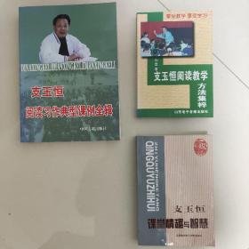 支玉恒阅读习作典型课例全辑+支玉恒阅读教学方法集粹+支玉恒课堂情趣与智慧