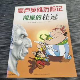 凯撒的桂冠：高卢英雄历险记18