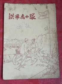 55年一版一印的早期连环画《洪飞虎小队》，仅发行7000册，上海人民美术出版社，唐和、韩和平、茹民康作，包老保真