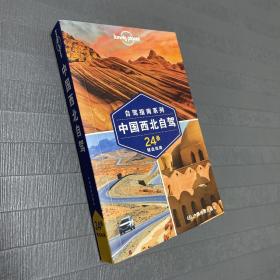 孤独星球Lonely Planet旅行指南系列-中国西北自驾(第二版）