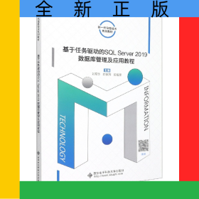 基于任務(wù)驅(qū)動的SQLServer2019數(shù)據(jù)庫管理及應(yīng)用教程