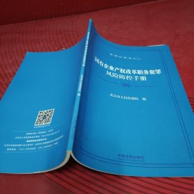 国有企业产权改革职务犯罪风险防控手册