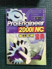 Pro/Engineer 2000i加工实例宝典