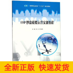 ERP沙盤模擬運營實訓教程/劉潔等