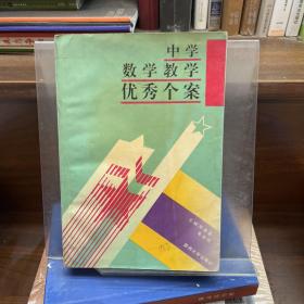 中学数学教学优秀个案