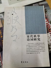 宋代科举诗词研究