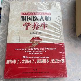 跟国学大师学养生