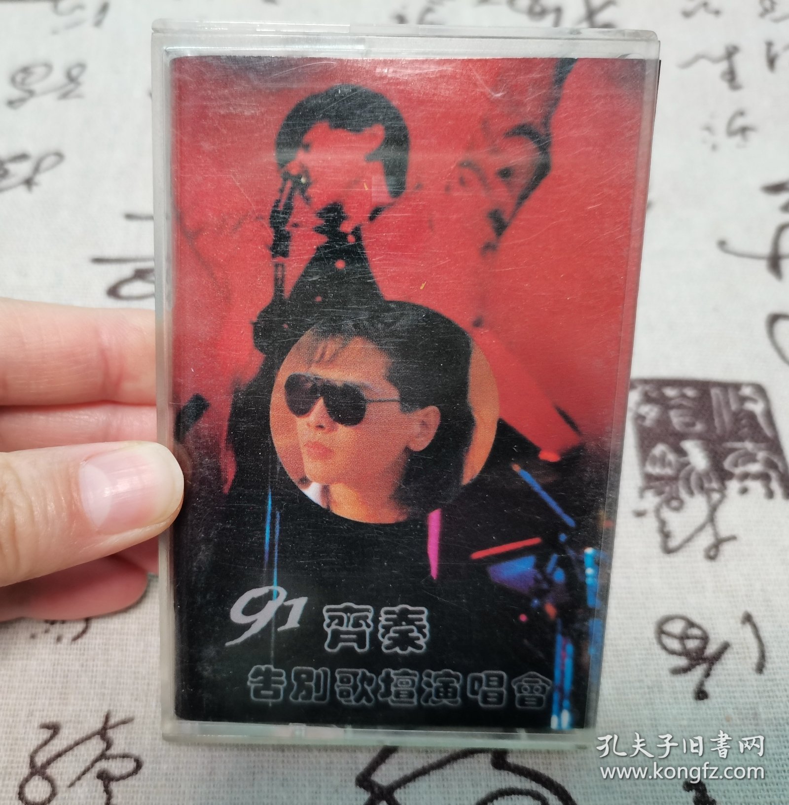 【磁带】91齐秦告别歌坛演唱会
