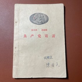 《共产党宣言》1959年版 笔记多