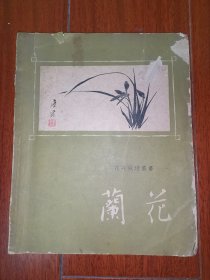 1961年 花卉栽培丛书 姚毓璆 诸友仁编著《兰花》末附彩色兰花照片图多幅 大32开 一册全