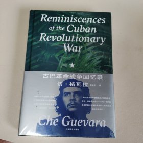 古巴革命战争回忆录