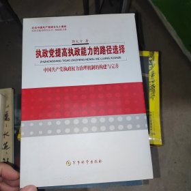 执政党提高执政能力的路径选择