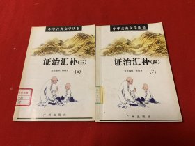 证治汇补三、四（中医类药方 偏方 诊治方 方剂 ，适合中医爱好者 ）一版一印馆藏书内页未阅干净无字迹