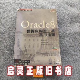 ORACLE8数据库构造工具实用指南