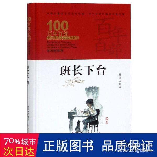 班长下台，百年百部精装典藏版，桂文亚，中小学推荐阅读书目（精装）