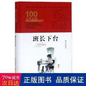 班长下台，百年百部精装典藏版，桂文亚，中小学推荐阅读书目（精装）