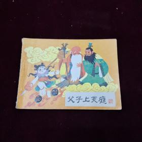 早期好品连环画－-48开84年一版一印~哪吒之《父子上天庭》