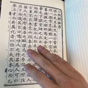 心经附注 李滉 汉字 精装 版本好 字大 看起来舒服 儒家著作 西山真 内容包含 周易 论语 孟子 周子 程子 朱子 大学 中庸