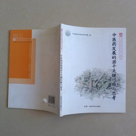 新观点新学说学术沙龙(36)--中医药发展的若干关键问题与思考