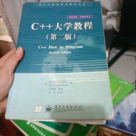 C++大学教程