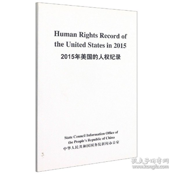 2015年美国的人权纪录（汉英）