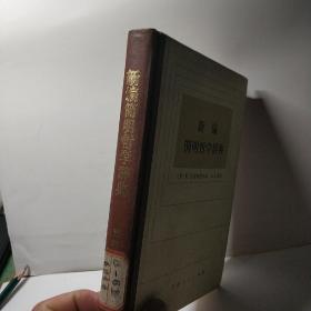 新编简明哲学辞典