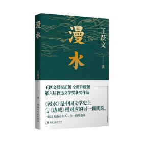 【全新正版，假一罚四】漫水王跃文9787572610455