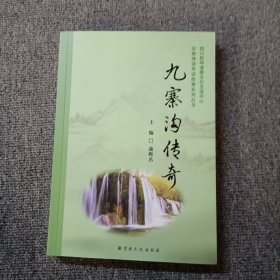 九寨沟传奇/宗教神话传说故事系列丛书