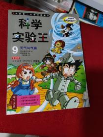 科学实验王：9——天气与气候