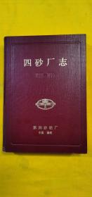 四砂厂志 1950-1985(山东淄博)