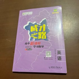 成才之路高中新课程学习指导 英语选择性必修第一册RJ