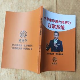 发售导演大师班：方案系统，智多星著