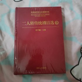 二人转传统剧目选7【未开封】