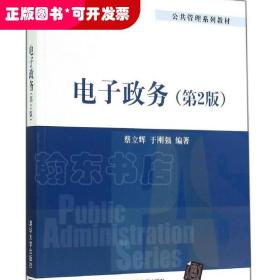 电子政务（第2版）/公共管理系列教材