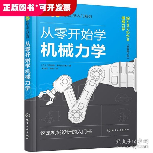 日本图解机械工学入门系列--从零开始学机械力学