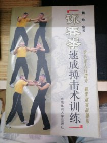 咏春拳高级格斗训练 。咏春拳速成博击术训练。（2本）