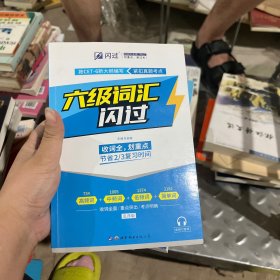 大学英语六级词汇闪过配音频资料