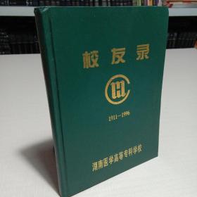 校友录1911–1996（湖南医学高等专科学校）