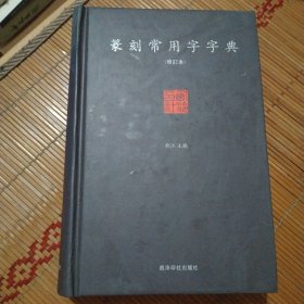 篆刻常用字字典